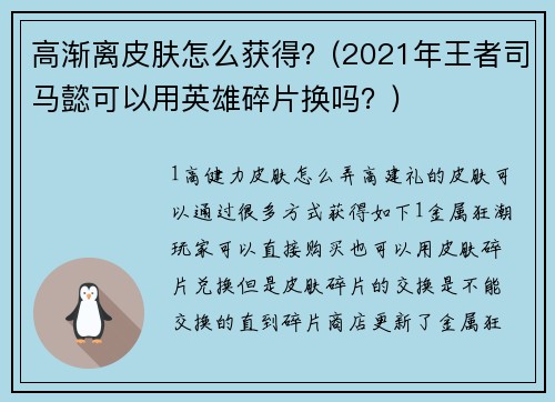 高渐离皮肤怎么获得？(2021年王者司马懿可以用英雄碎片换吗？)