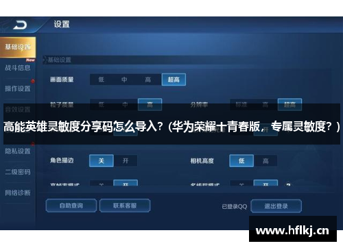 高能英雄灵敏度分享码怎么导入？(华为荣耀十青春版，专属灵敏度？)