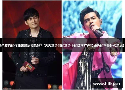 黑色契约的作曲者是周杰伦吗?(天天基金网的基金上的数字红色和绿色的字是什么意思?)