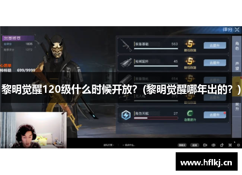 黎明觉醒120级什么时候开放？(黎明觉醒哪年出的？)