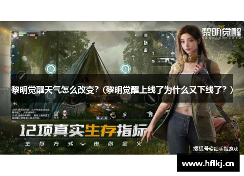 黎明觉醒天气怎么改变？(黎明觉醒上线了为什么又下线了？)
