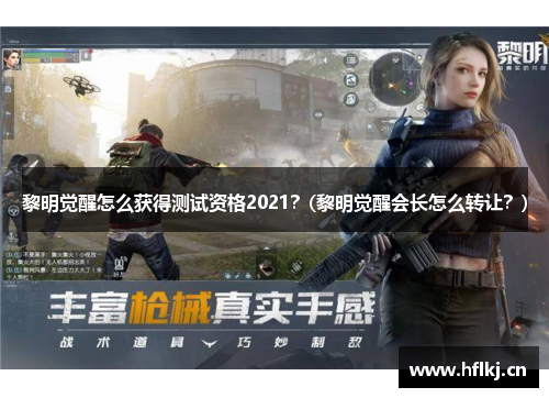 黎明觉醒怎么获得测试资格2021？(黎明觉醒会长怎么转让？)