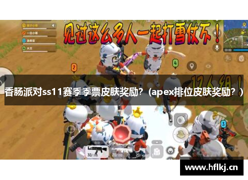 香肠派对ss11赛季季票皮肤奖励？(apex排位皮肤奖励？)