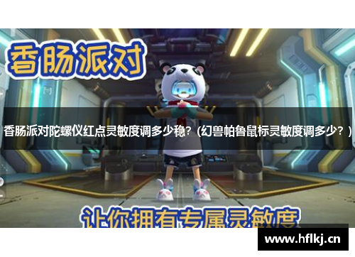 香肠派对陀螺仪红点灵敏度调多少稳？(幻兽帕鲁鼠标灵敏度调多少？)