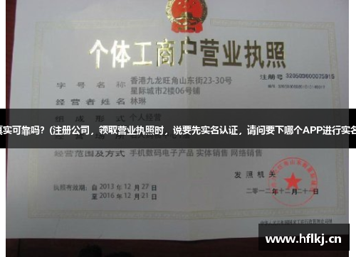 鱼泡网真实可靠吗？(注册公司，领取营业执照时，说要先实名认证，请问要下哪个APP进行实名认证？)