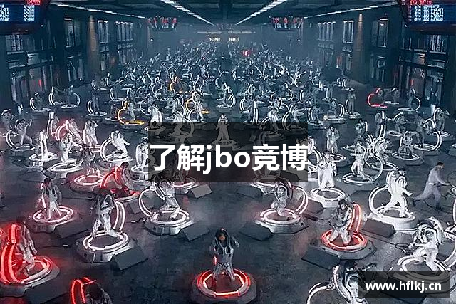 了解jbo竞博