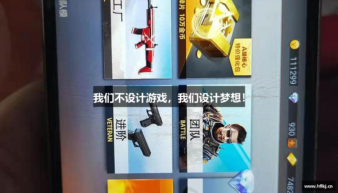 我们不设计游戏，我们设计梦想！